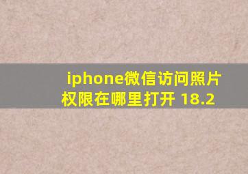 iphone微信访问照片权限在哪里打开 18.2